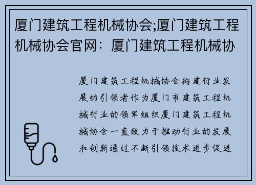 厦门建筑工程机械协会;厦门建筑工程机械协会官网：厦门建筑工程机械协会：构建行业发展的引领者