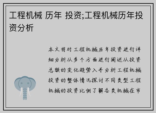 工程机械 历年 投资;工程机械历年投资分析