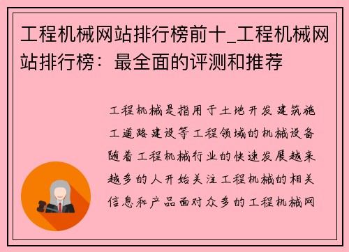 工程机械网站排行榜前十_工程机械网站排行榜：最全面的评测和推荐