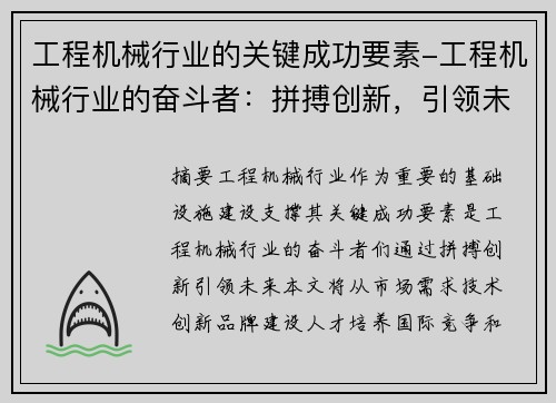 工程机械行业的关键成功要素-工程机械行业的奋斗者：拼搏创新，引领未来