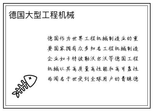 德国大型工程机械