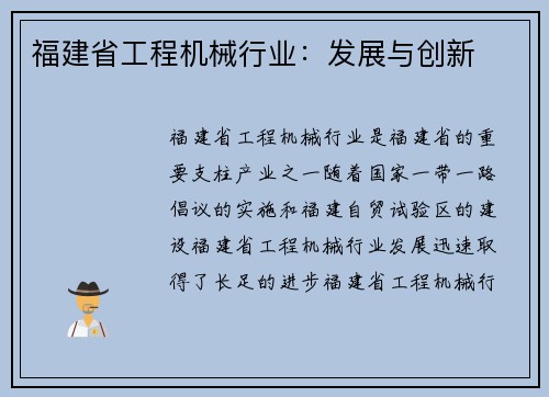 福建省工程机械行业：发展与创新