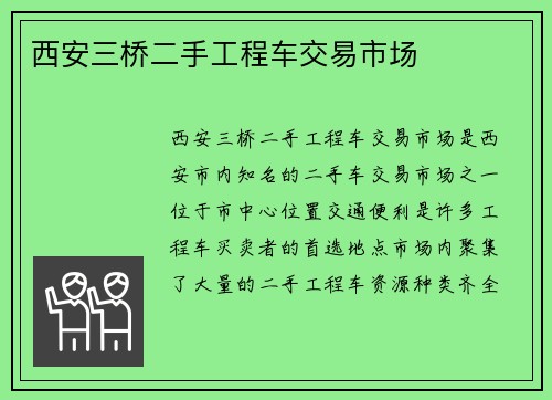 西安三桥二手工程车交易市场