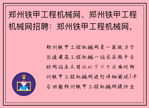 郑州铁甲工程机械网、郑州铁甲工程机械网招聘：郑州铁甲工程机械网，打造建筑工程机械一站式采购平台