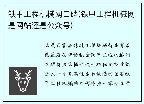 铁甲工程机械网口碑(铁甲工程机械网是网站还是公众号)