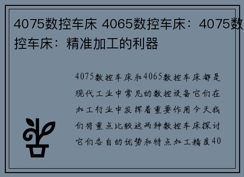 4075数控车床 4065数控车床：4075数控车床：精准加工的利器