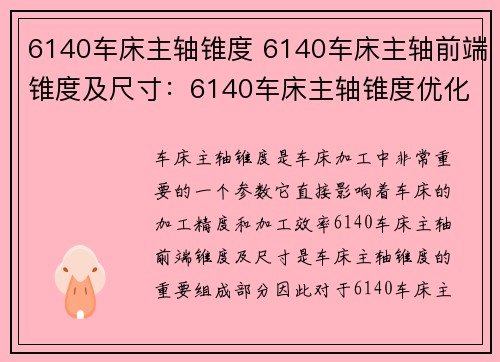 6140车床主轴锥度 6140车床主轴前端锥度及尺寸：6140车床主轴锥度优化改进方案