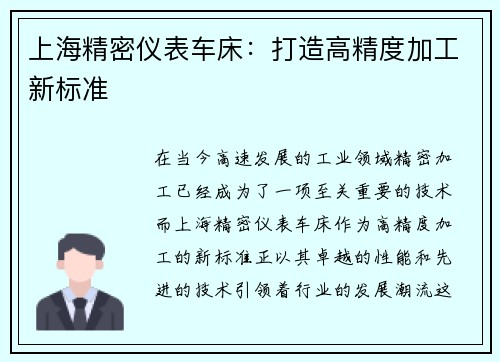 上海精密仪表车床：打造高精度加工新标准