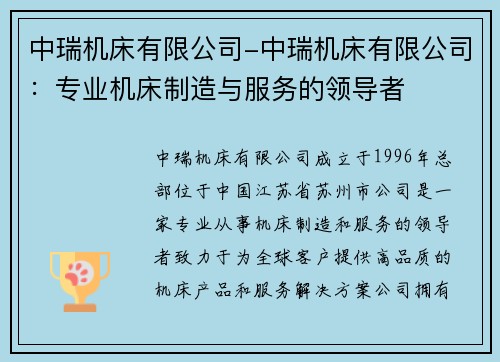 中瑞机床有限公司-中瑞机床有限公司：专业机床制造与服务的领导者