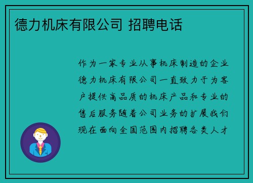 德力机床有限公司 招聘电话