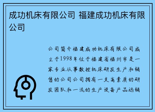 成功机床有限公司 福建成功机床有限公司