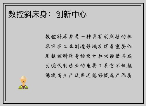 数控斜床身：创新中心