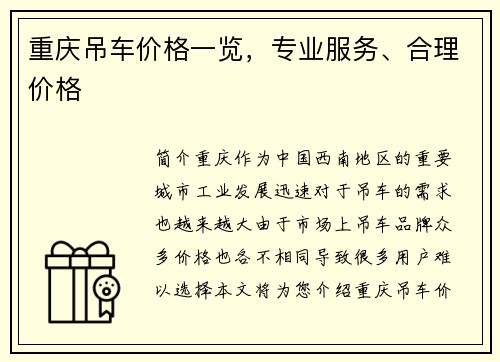 重庆吊车价格一览，专业服务、合理价格